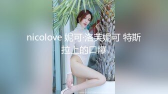 nicolove 妮可·洛芙妮可 特斯拉上的口爆