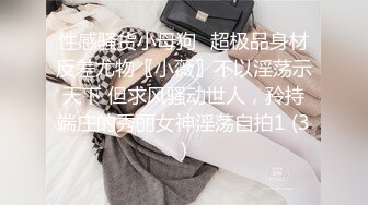 高清AV系列 甜美御姐女神〖小桃〗优雅端庄的女神被操成淫荡的小母狗，女神被操到眼神迷离～神志不清