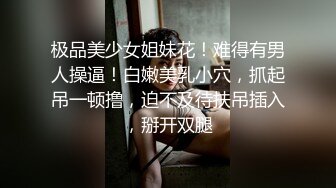 【白虎探花】生完孩子几个月的小少妇，正是性欲勃发的时候，媚眼如丝，揉搓大胸呻吟不断，后入翘臀爽翻