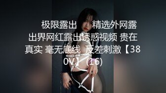 『春光无限☘露出调教』调教露出肛塞尾巴束缚 跳蛋控制潮吹漏尿 美人胚反差婊带上项圈狗链，一边挨操一边被羞辱 (1)