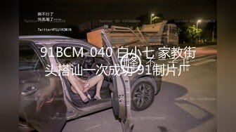 [MP4/1.12G]7-25租豪车钓拜金女 今夜钓到一个18岁精神小妹，床上调教的很好