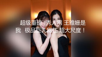 《严禁外流重磅泄密》众狼求购OnlyFans极品反差婊【Suedehead520妘妘】绿帽淫妻多P自拍视图无水原版435P 141V