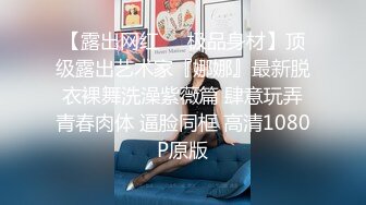 极品骚货Fiona 大奶翘臀身材一流的反差婊 别看长相甜美私下骚的像狗一样 卖力口交之后被炮友疯狂抽