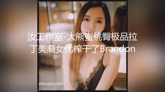 汝工作室-大熊蜜桃臀极品拉丁美裔女优榨干了Brandon