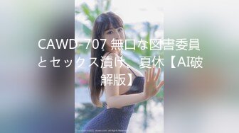 CAWD-707 無口な図書委員とセックス漬け。夏休【AI破解版】