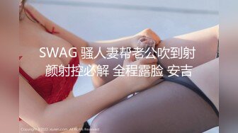 SWAG 骚人妻帮老公吹到射 颜射控必解 全程露脸 安吉