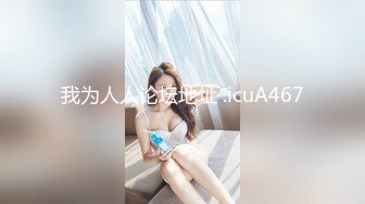 【新速片遞】伪娘 ·维维baby· ♈真的不是我想叫，插菊花实在是舒服呢~~ [43M/MP4/03:40]