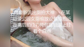 最新流出推特網紅美少女嫩妹hungerlan戶外露出自摸與富二代3P淫亂生活