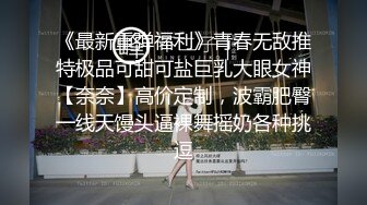 [MP4]国产小美女小小丰满的坦克妹妹，蜜桃臀撅起屁股特写蝴蝶逼自己动手自慰