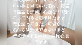 (中文字幕) [YSN-520] どエロい夢を見ていた娘は、寝言で淫語を連発。心配なので起こしてみると寝ぼけたまま、俺を襲ってきた。可愛らしい娘からは想像できないほど、俺のチ●ポを弄び、夢見心地のまま