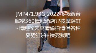 90后年轻巨乳俊俏美眉操BB不够爽，还要尝试爆菊花