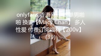 onlyfans 香港网红 约单男啪啪 换妻【Macy Chan】 多人性爱 付费订阅福利【200v】 (39)