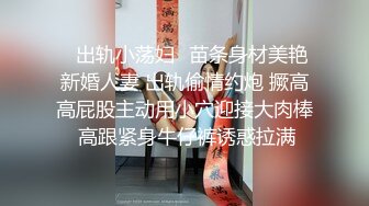 ✅出轨小荡妇✅苗条身材美艳新婚人妻 出轨偷情约炮 撅高高屁股主动用小穴迎接大肉棒 高跟紧身牛仔裤诱惑拉满