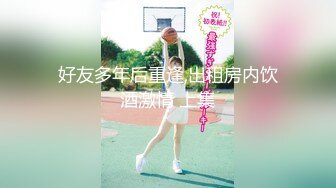 【乱伦❤️通奸大神】善良的小嫂子✿ 情趣诱惑小嫂子钻毒龙 深喉吸茎彻底激发兽欲 狠狠后入狂顶骚臀浪穴 口爆美容精华