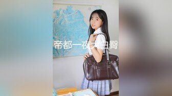 【新片速遞】 毛毛不多黑色网袜妹子，水晶大屌自慰插穴，俯视角度，白浆水很多狂流不止[380M/MP4/41:34]