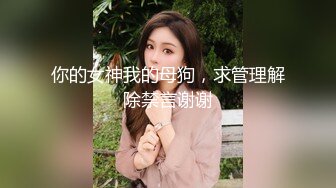 经典极品美女【果儿-珊珊猫】，模特身材超高颜值，鲍鱼肥美粉嫩，清晰度高鲜嫩穴肉看得清楚，一插水就流出来