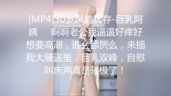 [MP4]30岁风韵犹存-巨乳阿姨❤️啊啊老公我逼逼好痒好想要高潮，谁会舔屄么，来插我大骚逼里，巨乳双峰，自慰叫床声真是骚极了！