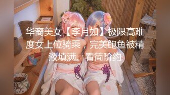 华裔美女【李月如】极限高难度女上位骑乘，完美鲍鱼被精液填满。看简阶约