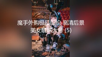 推特大神高质量出品-强势的美艳御姐