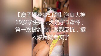 高端泄密流出火爆全网泡良达人金先生❤️约炮汉阳大学苗条女护士把精液射她嘴里