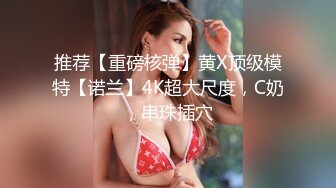 ☀️3P淫乐盛宴☀️清纯性感学妹，平时生活中的傲娇女神，内心渴望被当成妓女一样狠狠羞辱，就是这么淫荡放任