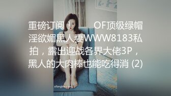 重磅订阅！▶▶▶OF顶级绿帽淫欲媚黑人妻WWW8183私拍，露出迎战各界大佬3P，黑人的大肉棒也能吃得消 (2)