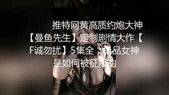 新更偷拍网聊奔现 离异白领会计女被干瘫软 扣喷水 干喷体射 3天火力全开干狂喷！ (3)