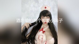 究极大长腿 高颜值S型前凸后翘甜妹 被大老粗狠狠抽插 圆润蜜乳太反差了 好白菜被拱了