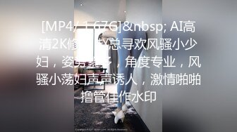 [MP4/ 1.67G]&nbsp; AI高清2K修复 赵总寻欢风骚小少妇，姿势繁多，角度专业，风骚小荡妇声声诱人，激情啪啪撸管佳作水印