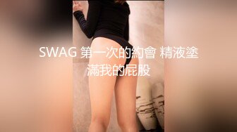 [MP4/1.55G]12-5星仔寻欢真实约啪良家，漂亮少妇被玩弄的淫水直流，抓着鸡巴就往逼里放