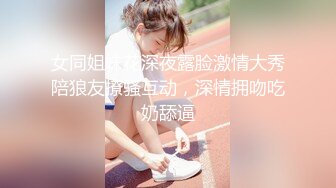 【新片速遞】 丝袜高跟大长腿高颜值闺蜜和好姐妹大秀直播，淫声荡语揉奶玩逼坐插假鸡巴，闺蜜给拖把乳交蹭逼特写饥渴难耐[534MB/MP4/46:36]