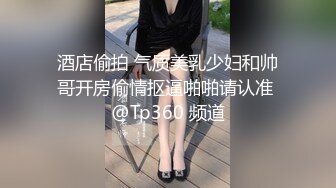 清纯良家大奶美女 我老婆都没舔过 老公好深有点痛 停停停 你好烦 不能射里面会怀孕 皮肤白皙 被大哥无套输出 娇喘连连