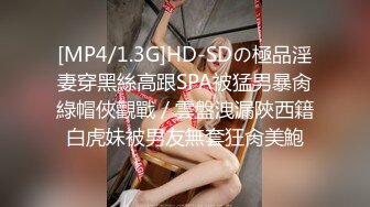 [MP4/1.3G]HD-SDの極品淫妻穿黑絲高跟SPA被猛男暴肏綠帽俠觀戰／雲盤洩漏陝西籍白虎妹被男友無套狂肏美鮑