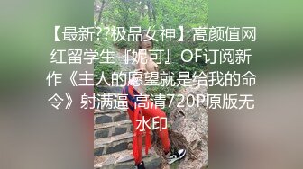 ✿气质尤物御姐『晚安』跟爸爸do真的好开心 小狗特别满足，被主人按在床上内射，小穴要被玩坏了呜呜 还有好多水