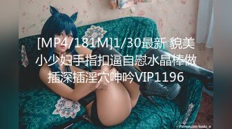 [MP4/814M]8/23最新 合租室友晴香在我胯下受不了鸡巴猛烈抽插呻吟VIP1196