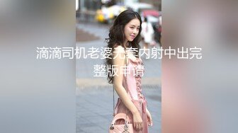 乌克兰有腹肌女运动员被迫营业 极品臀部后入时上下抖动