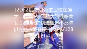 [2DF2] 【小宝寻花】高端外围小姐姐继续，大神约操清纯女神，美女翘臀床上花式啪啪，视觉盛宴刺激劲爆[MP4/105MB][BT种子]