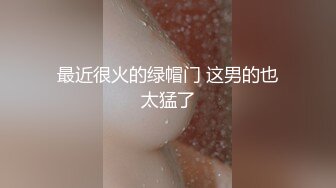 [2DF2] 网约漂亮豪放外围女打炮被夸奖鸡巴大直接伸到喉咙里了太生猛把妹子肏的嗷嗷叫说要被你操死了 - soav[MP4/143MB][BT种子]