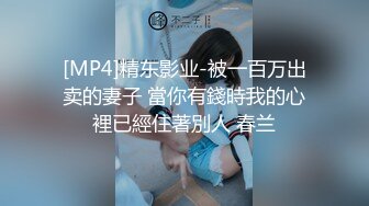 [MP4]【Higher_Shoes】绝世女神~世纪大潮吹~重磅推荐，粉丝们震惊了，看这骚逼总是这么激情，震撼