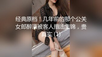 经典原档！几年前的那个公关女郎醉酒被客人揩油集锦，贵真实 (1)