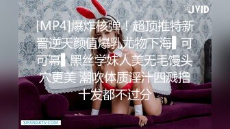 [MP4]STP28141 80多斤顶级美腿！翘起屁股求操！打开门楼道后入 开档内裤骑乘自慰，高潮狂喷淫水太骚 VIP0600