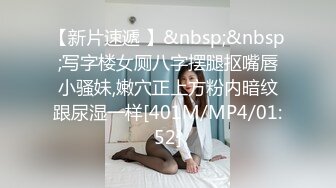 [MP4]【淫狗调教】终极调教高颜值白嫩美乳骚母狗 卫生间跪舔深喉口爆吞精 后入抽插怼着虐操淫狗浪穴