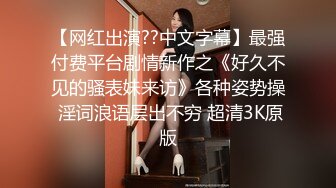 【网红出演??中文字幕】最强付费平台剧情新作之《好久不见的骚表妹来访》各种姿势操 淫词浪语层出不穷 超清3K原版