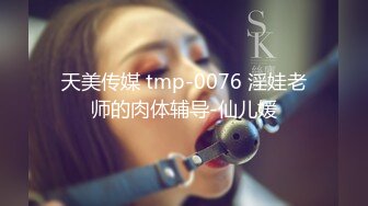 蜜桃传媒PMC313陌陌约炮爆操性感女老师-吴恺彤