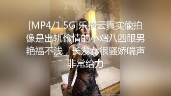 [MP4/ 1.02G]&nbsp;&nbsp;眼镜胖哥网约170CM大长腿气质美女&nbsp;&nbsp;豹纹丝袜坐身上揉奶&nbsp;&nbsp;69姿势舔屌&nbsp;&nbsp;穿着高跟鞋爆插