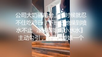 《极品CP魔手外购》色胆包天坑神潜入某公司女厕独占坑位隔板缝中实拍超多美女小姐姐方便，脸逼同步前后拍太顶了 (12)