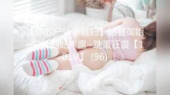 《硬核精品★重磅》推特极品大奶肥臀骚母狗【淫7控】喜欢分享骚妻~私拍各种性事~道具足交啪啪角度刁钻冲击视觉