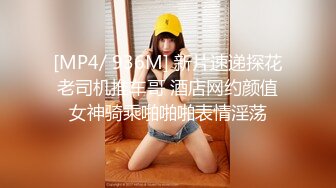 [MP4/ 2.41G] 91泡良大神胖叔周末约炮在城里打工村妇 把她绑在销魂炮椅草她干了她几个小时