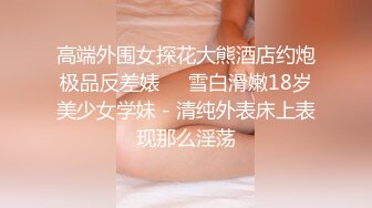 高颜值四姐妹造福粉丝,线下约啪两狼友