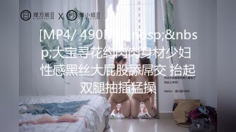 [MP4/ 650M]&nbsp;&nbsp;肥猫探花，新人泡良，人妻出轨，白嫩风骚，在床上一副要榨干男人的样子